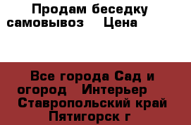 Продам беседку ,самовывоз  › Цена ­ 30 000 - Все города Сад и огород » Интерьер   . Ставропольский край,Пятигорск г.